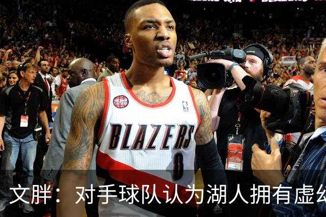 文胖：对手球队认为湖人拥有虚幻的薪资空间 还不如签回现有球员