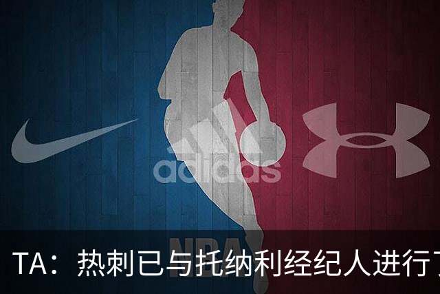 TA：热刺已与托纳利经纪人进行了会谈 纽卡对托纳利估价达1亿英镑